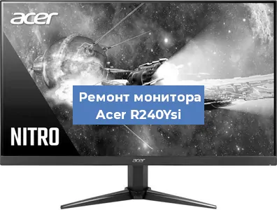 Ремонт монитора Acer R240Ysi в Санкт-Петербурге
